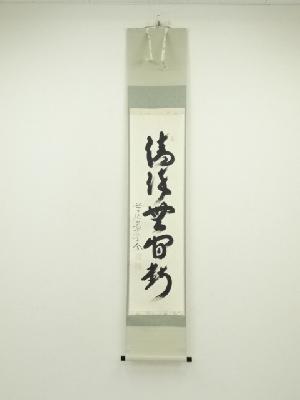 前大徳　西垣大道筆　「清流無間断」一行書　肉筆紙本掛軸（保護箱）